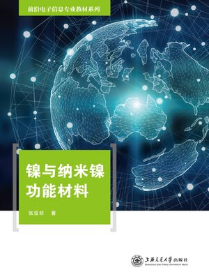 cover image of 镍与纳米镍功能材料